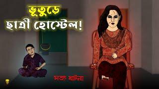 Bhuture Girls Hostel Bhuter Cartoon  Bengali True Horror Animation Stories  Bangla Bhuter Golpo