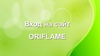 Орифлейм вход для консультантов. Как сделать заказ на сайте Oriflame? Стиль жизни с Орифлейм