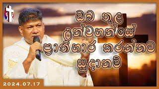 2024.07.17 - ඔබ තුළ උන්වහන්සේ ප්‍රාතිහාර කරන්නට සූදානම්