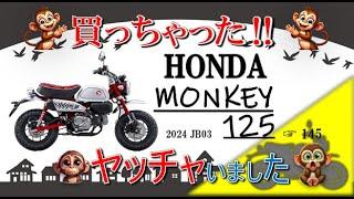 【あかモン日記】＃000　2024新型モンキー125JB03納車・慣らし運転！【モンキー125】