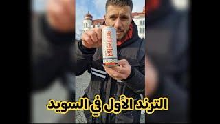 أقوى ترند في السويد وقريباً في العالم كله .. ولماذا يجب أن نقاطع؟