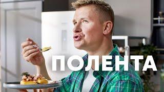 ЖАРЕНАЯ ПОЛЕНТА С ГРУДИНКОЙ - рецепт от шефа Бельковича  ПроСто кухня  YouTube-версия