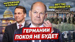 Германии покоя не будет. Бегство продолжается. Напряжение в Польше. Новости