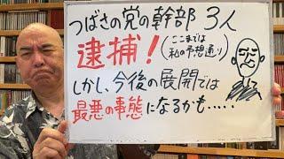 ？？？ライブ「朗報か、悲報か？　つばさの党の幹部３人逮捕！」