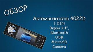 #405 ОБЗОР Автомагнитола 4022D  1 DIN  Экран 4.1  Bluetooth  USB  MicroSD  Camera