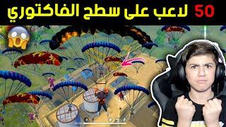 تحدي الفاكتوري  50 لاعب على السطح   فري فاير  Factory challenge   50 player