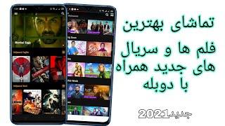 4 بهترین اپلیکیشن برای تماشای فلم ها و سریال ها در گوشی های هوشمند . #Donyaimalomat