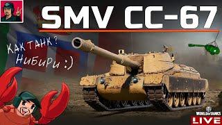  SMV CC-67 - ПРОКАЧКА ИТАЛЬЯНСКИХ ПТ-САУ  World of Tanks