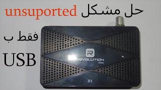 revulution x1 unsuported probleme fix حل مشكل unsuported  في اجهزة revolution X1  فقط ب usb