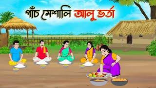 পাঁচ মেশালি আলুভর্তা  Bengali Moral Stories Cartoon Bangla Golpo Thakumar Jhuli  Golden Stories