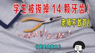 学生被拔掉14颗牙齿，老师根本不敢管，高校老大争第一！