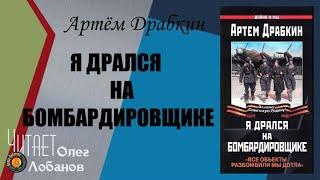 Артем Драбкин Я дрался на бомбардировщике. Все объекты разбомбили мы дотла