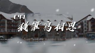 en - 提筆寫相思「我提筆寫相思幾行 風吹落月亮 星辰賭我心傷」【動態歌詞PinyinLyrics】#熱門歌曲  #動態歌詞 #lyrics