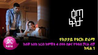 እጣ  ፈንታ ክፍል 1  Eta Fenta epsiode 1