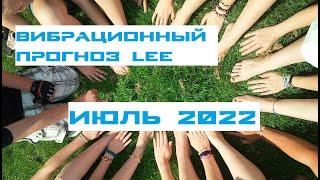 Вибрационный прогноз от lee на июль 2022 года