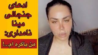 لایو سسک*** و جنجالی و جدید مینا نامدار من باکره ام... #مينا_نامدار