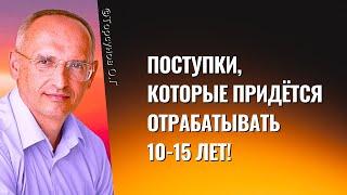 Поступки которые придётся отрабатывать 10-15 лет Торсунов лекции