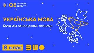 8 клас. Українська мова. Кома між однорідними членами