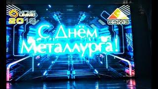 День металлурга   2019 закулисье