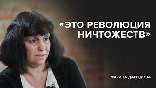 Марина Давыдова «Это революция ничтожеств»  «Скажи Гордеевой»