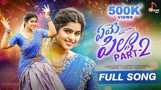 Yeme Pilla Part-2 Full Song   Lasya Jeevan  Madeen Sk  Latest Telugu Folk Songs 2024  #Trending