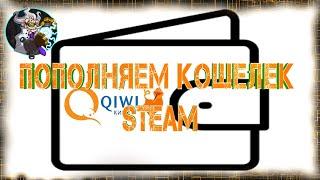 Пополнение кошелка STEAM через QIWI