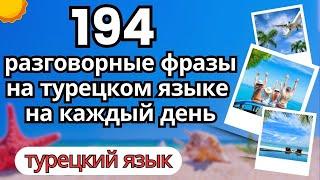 194 разговорные фразы на турецком языке на каждый день