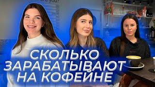 Сколько зарабатывают на кофейне?  Как открыть кофейню с нуля  Бизнес в общепите