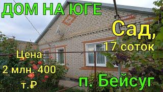 ДОМ ПРОДАН НА ЮГЕ Выселковский район п. Бейсуг Сад 17 соток  Цена 2 млн. 400 т. ₽