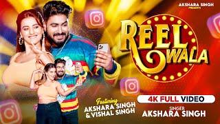 4KVideo  रील वाला  Akshara Singh  REEL WALA  Bhojpuri New Song