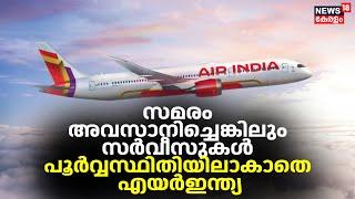 Air India Express Strike  സമരം അവസാനിച്ചെങ്കിലും സർവീസുകൾ പൂർവ്വസ്ഥിതിയിലാകാതെ എയർഇന്ത്യ