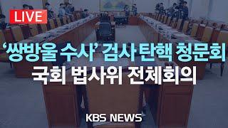 LIVE 쌍방울 불법 대북송금 사건 수사 박상용 검사 탄핵청문회…국회 법사위 전체회의2024년 10월 2일수KBS