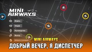 Mini Airways - Минималистичная игра про авиадиспетчера