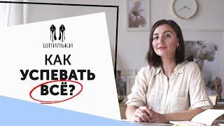 Самоорганизация как научиться успевать больше Шпильки  Женский журнал