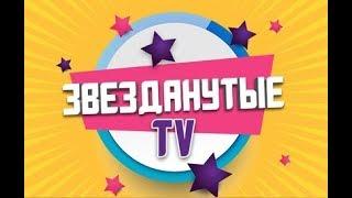 ЗвезданутыеTV - пожалуй лучший канал о знаменитостях