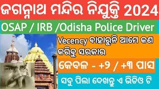 Odisha Police new Vecency Upadesta 2024 OSAP  IRB ନିଯୁକ୍ତି ବାହାରୁନାହିଁ କାହିଁକି ଆମେ କଣ କରିବୁ#bjp