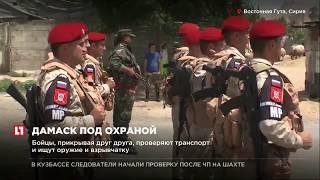 В Восточной Гуте КПП охраняют российские полицейские и сирийские военные