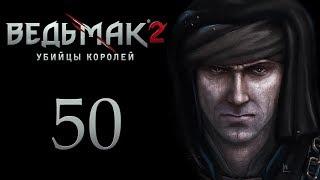 The Witcher 2 Ведьмак 2 - Встреча с Радовидом #50  PC