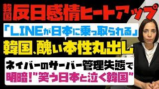 【韓国が反日感情ヒートアップ】「LINEが日本に乗っ取られる」と韓国が醜い本性丸出し。ネイバーのサーバー管理失態で明暗！笑う日本と泣く韓国