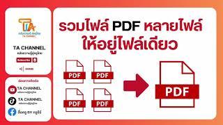 TA Channel  รวมไฟล์ pdf หลายไฟล์ เป็นไฟล์เดียว