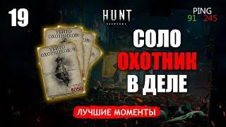 СОЛО ОХОТНИК В ДЕЛЕ. Лучшие моменты 19  Hunt Showdown с SUNDRY #hunt #huntshowdown