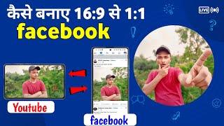 How to convert video ration 169 to 11  facebook par video upload karne ka size  technical kaise