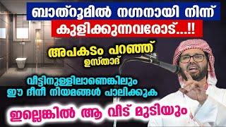 ബാത്‌റൂമിൽ നഗ്നനായി നിന്ന് കുളിക്കുന്നവരോട്.. അപകടം പറഞ്ഞ് ഉസ്താദ് Simsarul Haq Hudavi 2024 Speech