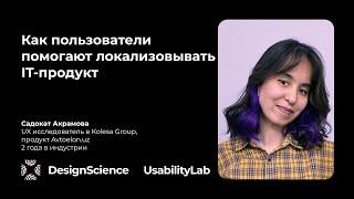 Как пользователи помогают локализовывать IT-продукт Садокат Акрамова