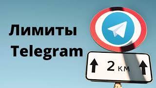 Лимиты Telegram #telegramchannel  #Telegram #телеграм