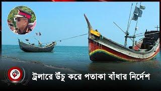 সেন্ট মার্টিনে চলাচলকারী ট্রলারে উঁচু করে পতাকা বাঁধার নির্দেশ  Jago News