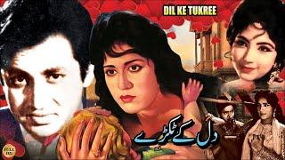 DIL KE TUKRAY URDU FILM HABIB SHAMIM ARA MOHAMMAD ALI DEEBA RANGEELA - FULL PAKISTANI MOVIE