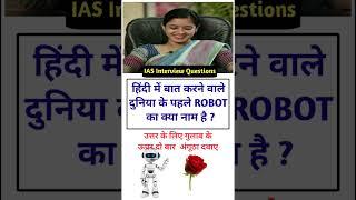 IAS Interview Questions general knowledge shorts gk questiontrivia SSC #gk #educationmd @manojmd4991