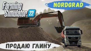 FS 22 - Nordgrad.  ЗАГРУЗКА и ПРОДАЖА  ГЛИНЫ.  ВАЛКА ЛЕСА на НОВОЙ ДЕЛЯНКЕ # 09