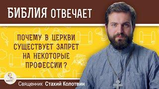 Почему в Церкви существует запрет на некоторые профессии? Священник Стахий Колотвин. Библия отвечает